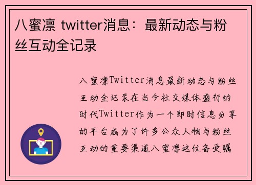 八蜜凛 twitter消息：最新动态与粉丝互动全记录
